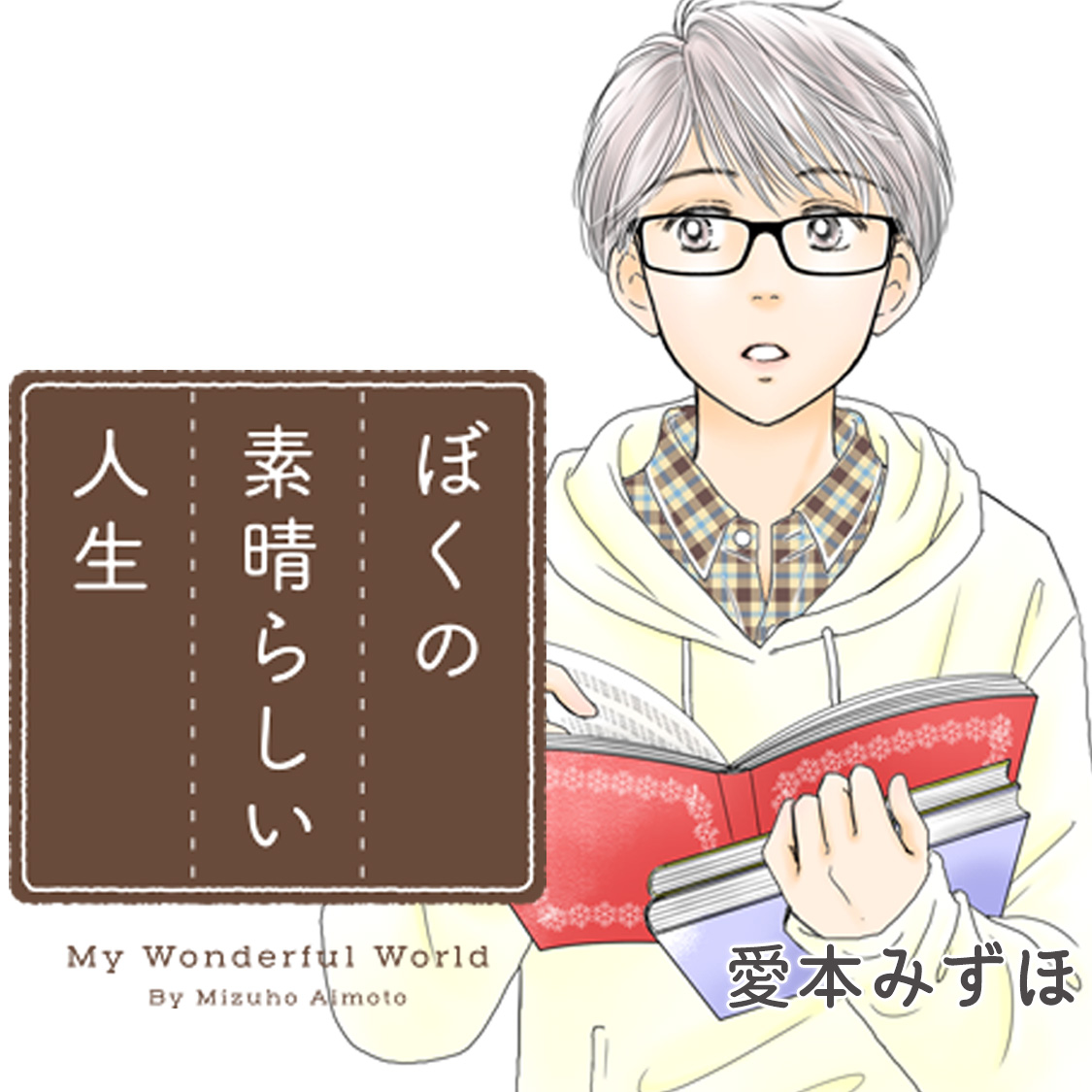 僕 の 素晴らしい 人生