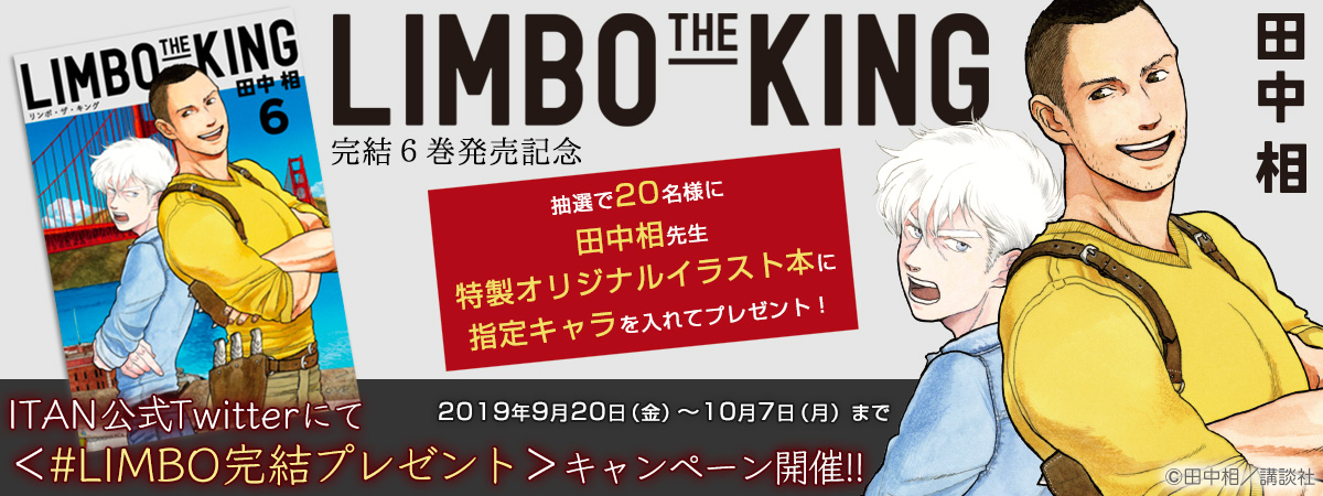 『LIMBO THE KING』6巻発売記念! Twitterキャンペーン！