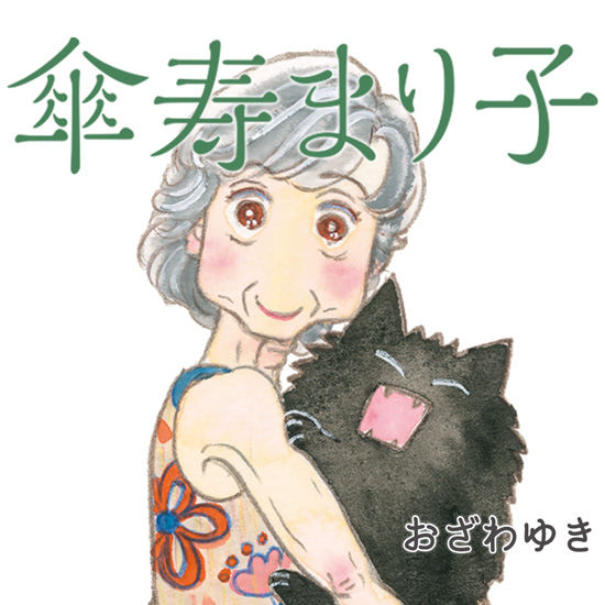 傘寿まり子｜BE・LOVE - 読むとハッピーになる - 講談社の女性漫画誌