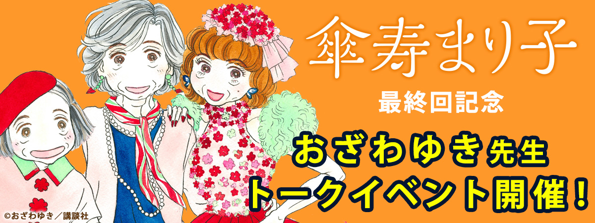 「傘寿まり子」最終回記念、おざわゆき先生トークイベント開催！