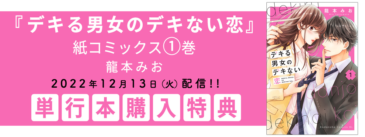 『デキる男女のデキない恋』紙コミックス1巻　2022年12月13日（火）発売!! 単行本購入特典