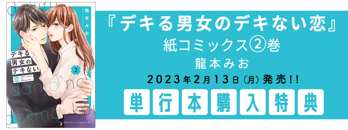 『デキる男女のデキない恋』紙コミックス2巻　2023年2月13日（月）発売!! 単行本購入特典