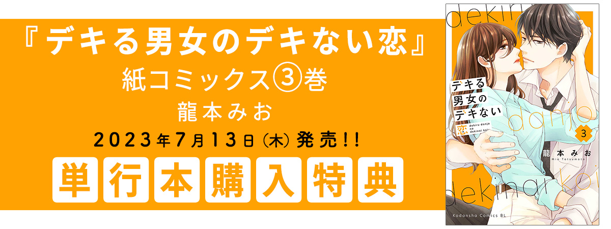 『デキる男女のデキない恋』紙コミックス3巻　2023年7月13日（木）発売!! 単行本購入特典