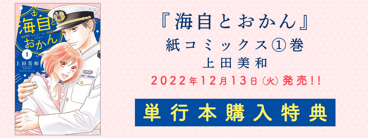 『海自とおかん』紙コミックス①巻　上田美和 2022年12月13日（火）発売‼ 紙コミックス購入特典