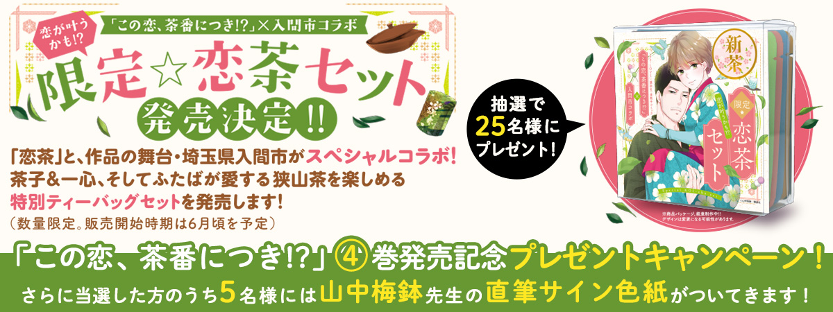 『この恋、茶番につき！？』4巻発売記念! プレゼントキャンペーン！