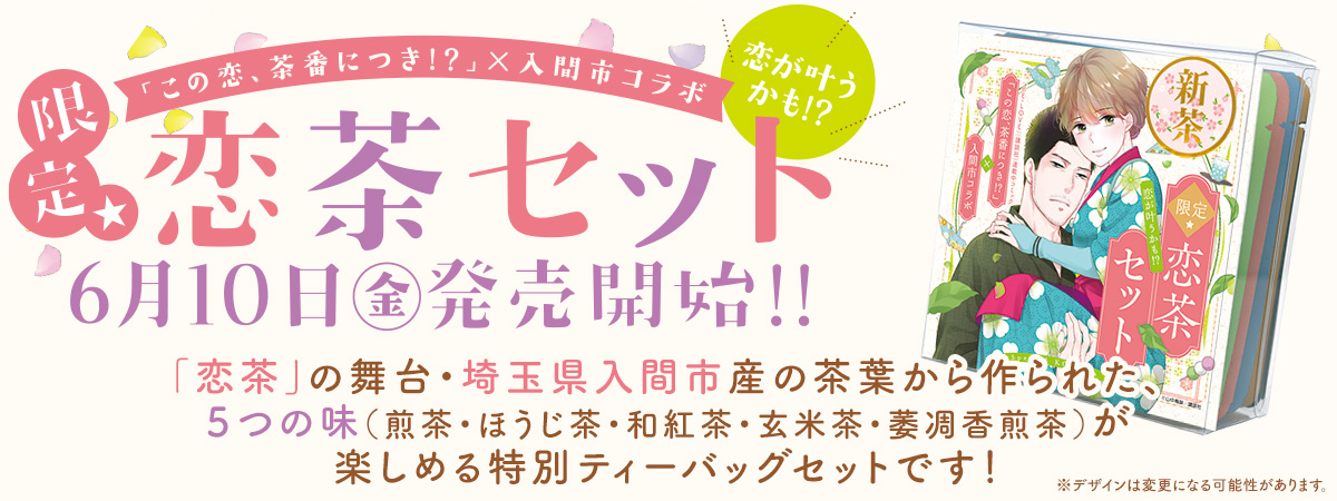 「この恋、茶番につき!?」×入間市コラボ 限定★恋茶セット 6月10日（金）発売開始!!