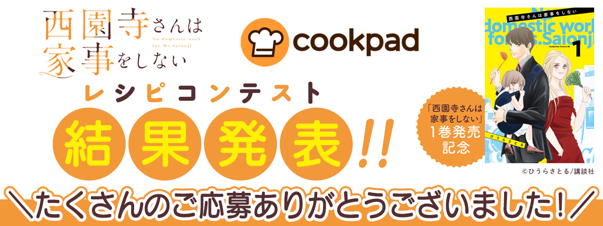 Cookpad　西園寺さんは家事をしない
レシピコンテスト　結果発表