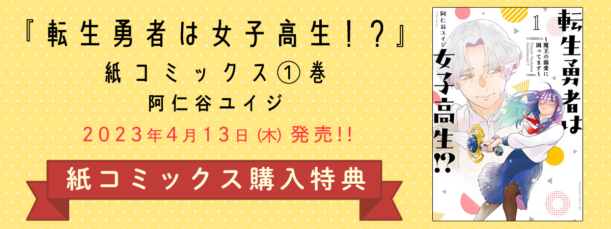 『転生勇者は女子高生!?』紙コミックス1巻　2023年4月13日（木）発売!! 紙コミックス購入特典