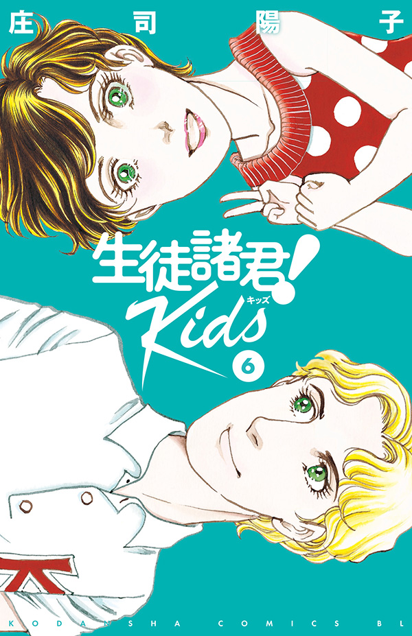 生徒諸君 Kids Be Love 読むとハッピーになる 講談社の女性漫画誌