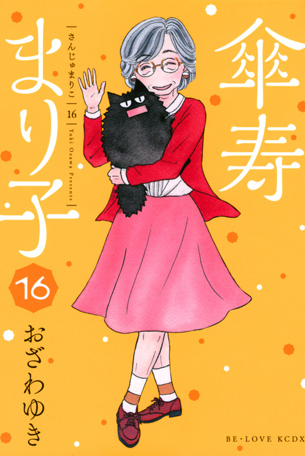 傘寿まり子｜BE・LOVE - 読むとハッピーになる - 講談社の女性漫画誌