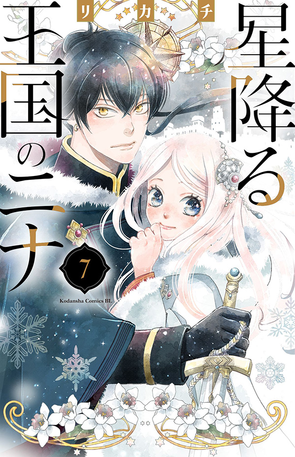 星降る王国のニナ Be Love 読むとハッピーになる 講談社の女性漫画誌