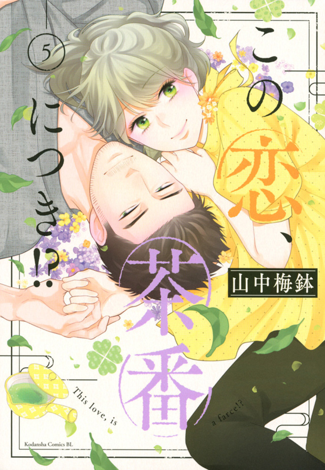 この恋 茶番につき Be Love 読むとハッピーになる 講談社の女性漫画誌