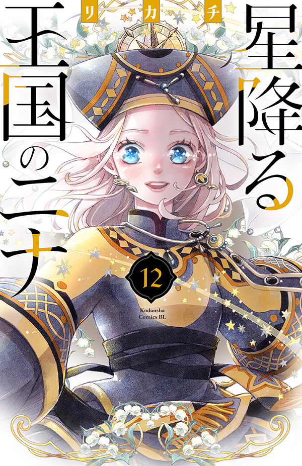 『星降る王国のニナ』12巻