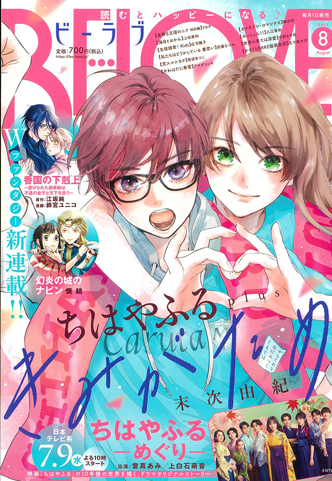 BE・LOVE 2025年8月号