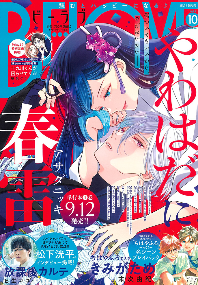 BE・LOVE 2025年10月号