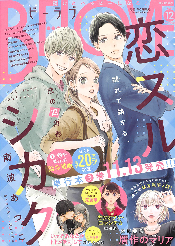 BE・LOVE 2025年12月号