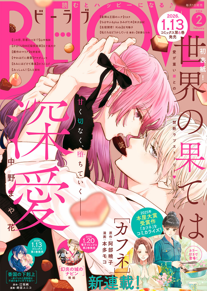 BE・LOVE 2026年2月号