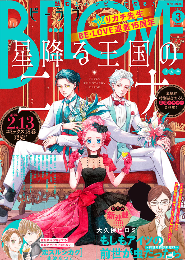 BE・LOVE 2026年3月号