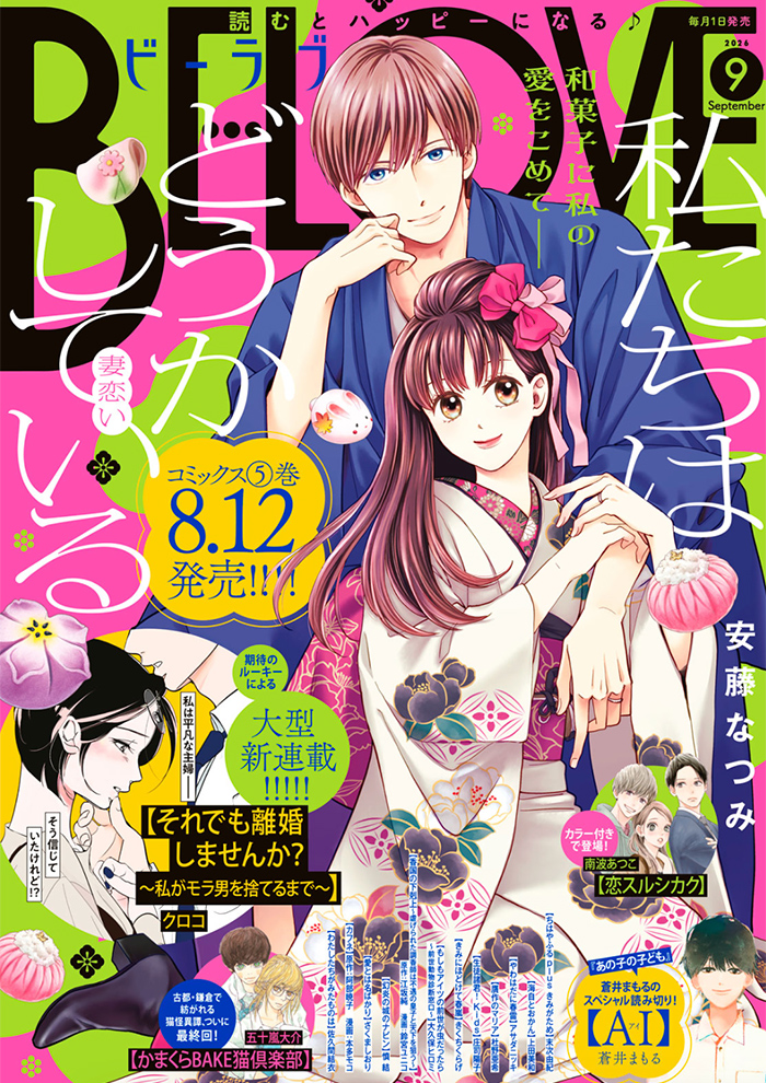 BE・LOVE 2026年9月号