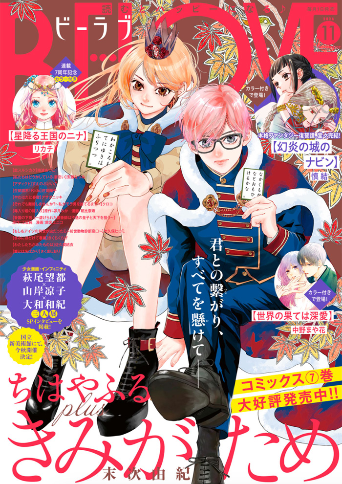 BE・LOVE 2026年11月号
