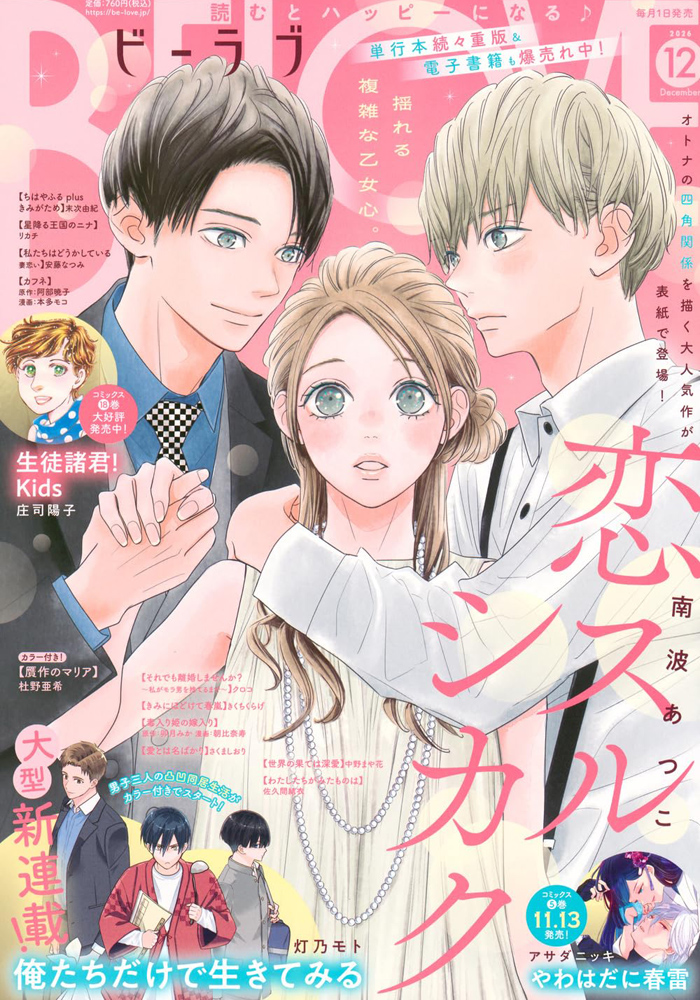 BE・LOVE 2026年12月号