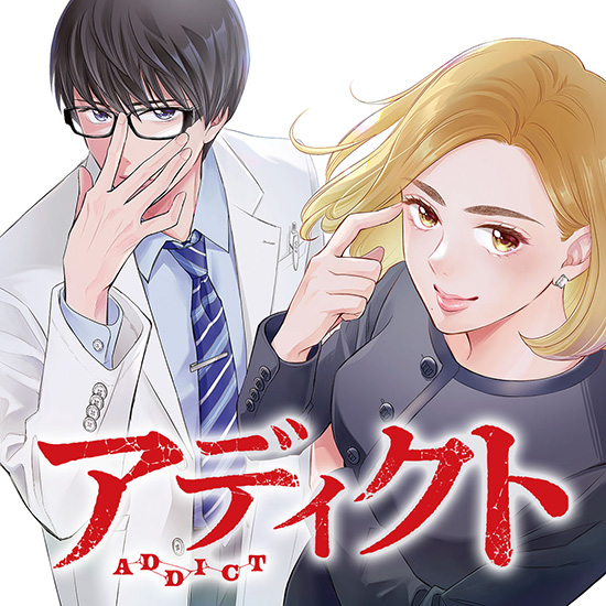 アディクト