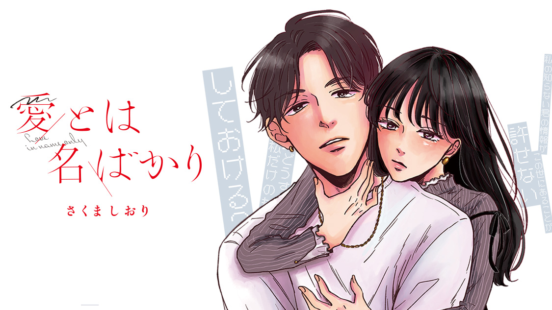 愛とは名ばかり/さくましおり