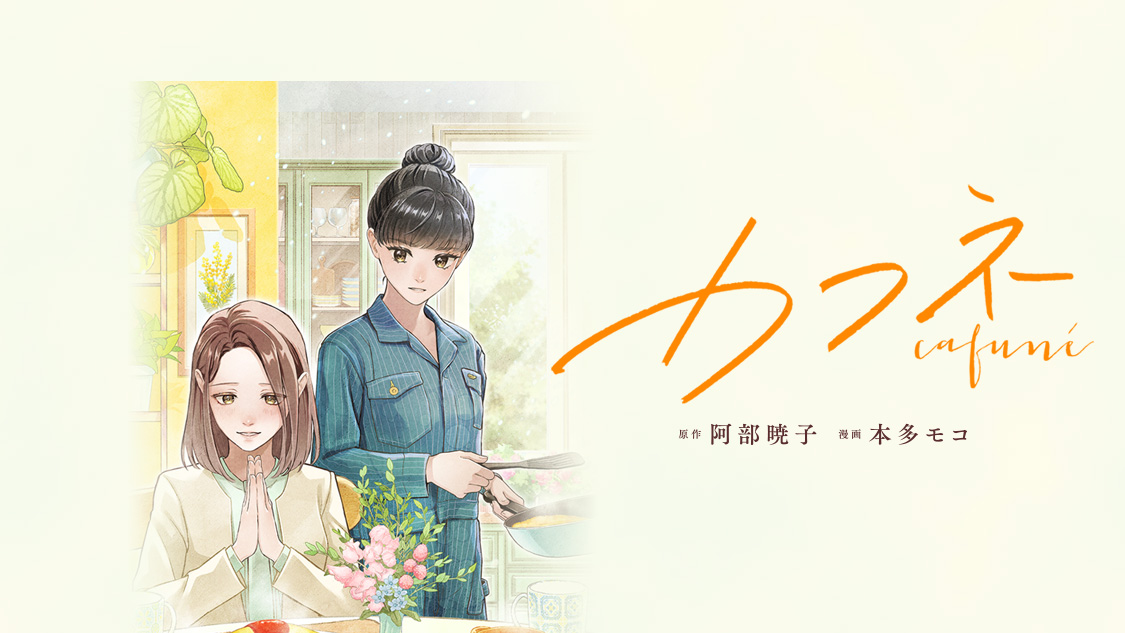 カフネ/阿部暁子／本多モコ