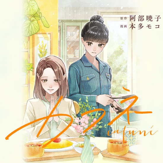 カフネ/阿部暁子／本多モコ