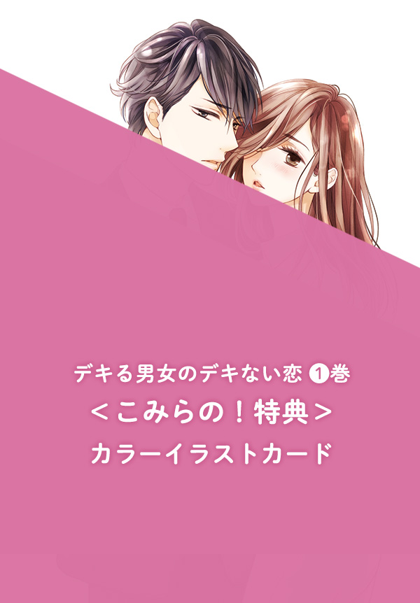 『デキる男女のデキない恋』紙コミックス1巻　カラーイラストカード