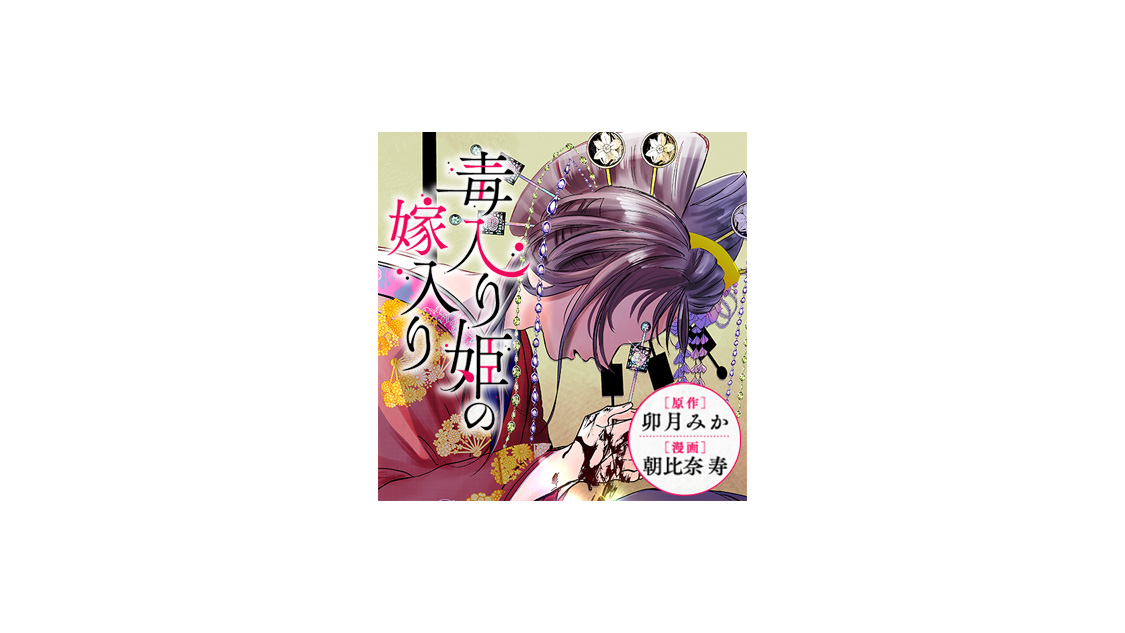 毒入り姫の嫁入り/卯月みか／朝比奈寿