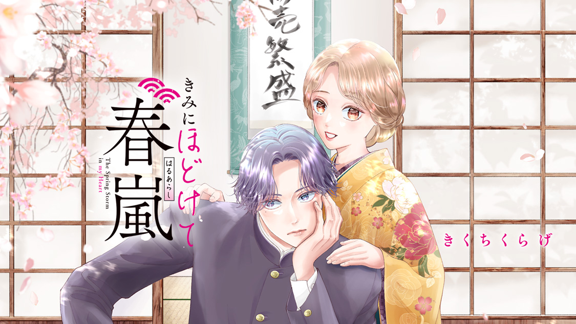 きみにほどけて春嵐/きくちくらげ