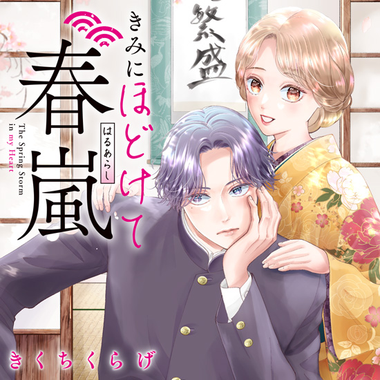 きみにほどけて春嵐