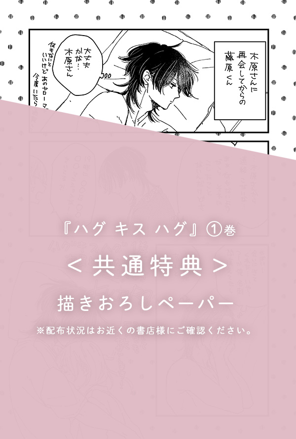 『ハグ キス ハグ』紙コミックス1巻　描きおろしペーパー