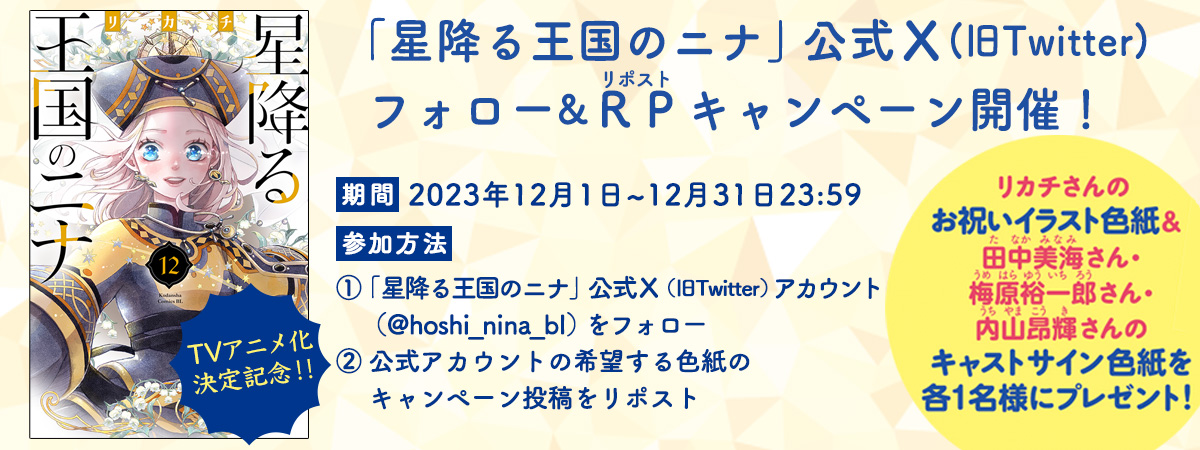 「星降る王国のニナ」公式X(旧Twitter)
フォロー&RPキャンペーン開催！