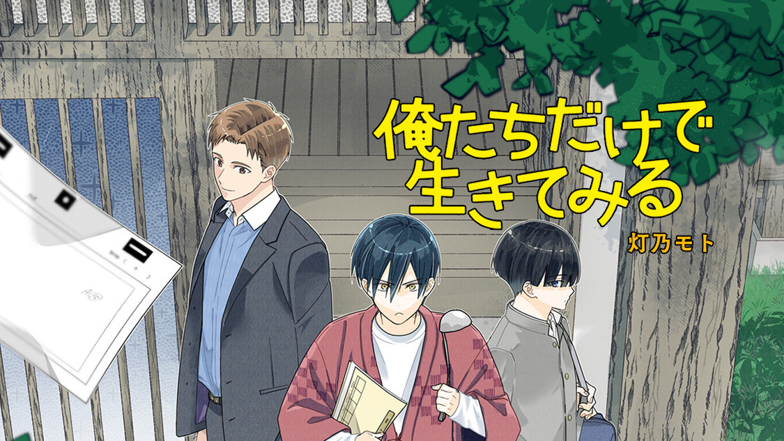 俺たちだけで生きてみる/灯乃モト