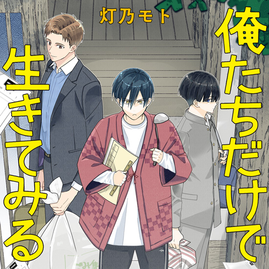 俺たちだけで生きてみる