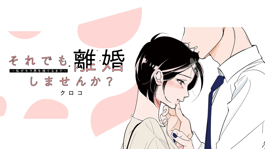 それでも離婚しませんか? 〜私がモラ男を捨てるまで〜/クロコ