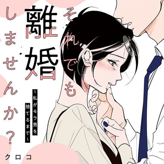 それでも離婚しませんか? 〜私がモラ男を捨てるまで〜