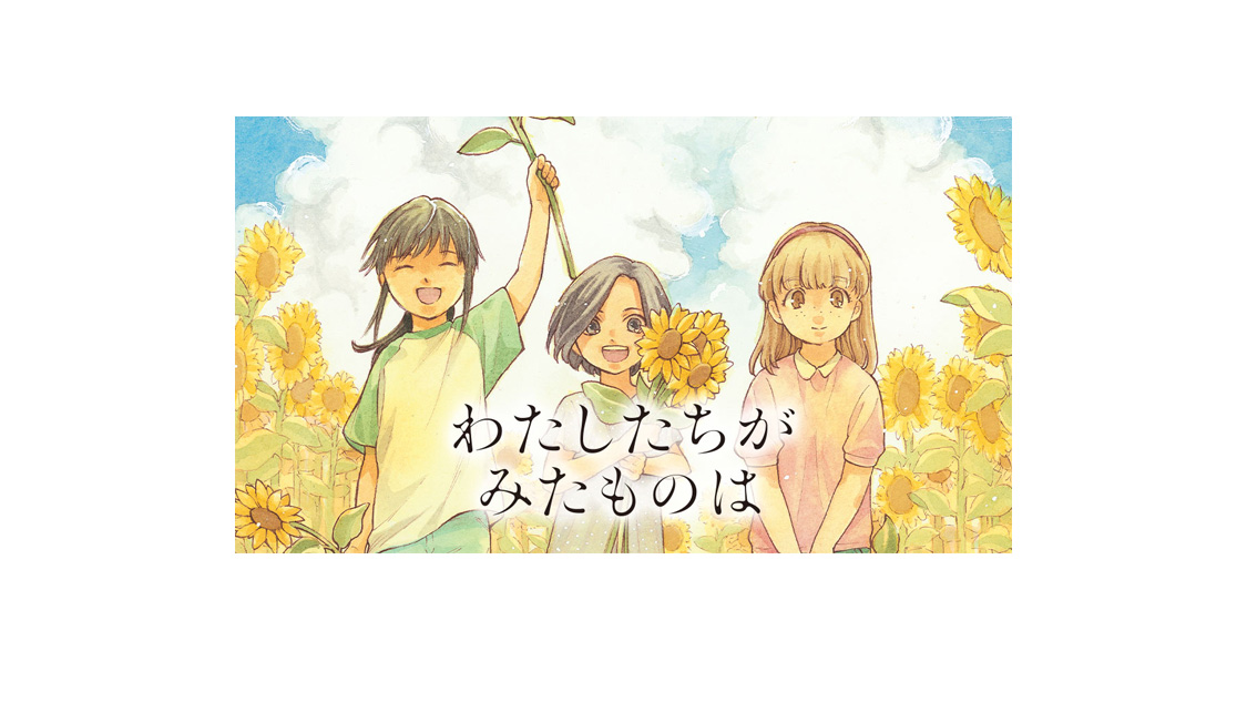 わたしたちがみたものは/佐久間結衣