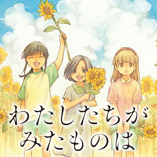 わたしたちがみたものは