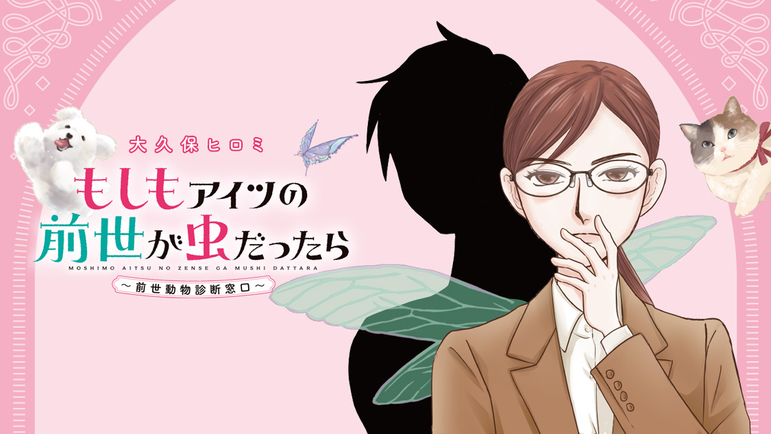 もしもアイツの前世が虫だったら ～前世動物診断窓口～/大久保ヒロミ