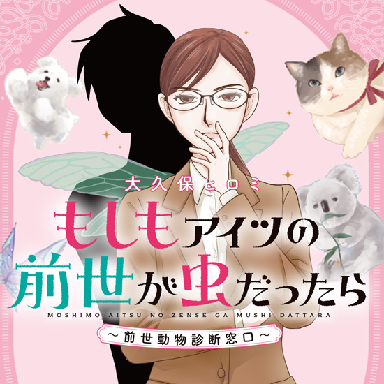 もしもアイツの前世が虫だったら　～前世動物診断窓口～